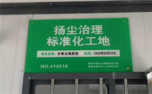 【企业荣誉】AG电投厅集团河南中牟东青云锦熙悦项目荣获“扬尘治理标准化工地”称号