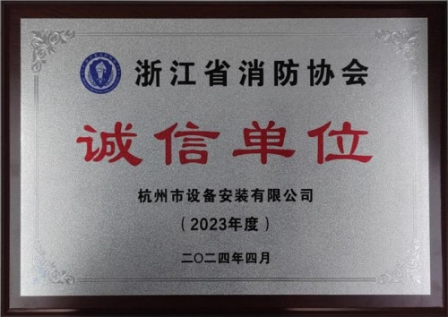 【企业荣誉】诚以立身 信以守道  AG电投厅集团所属杭安公司荣获“2023年度诚信单位”称号！